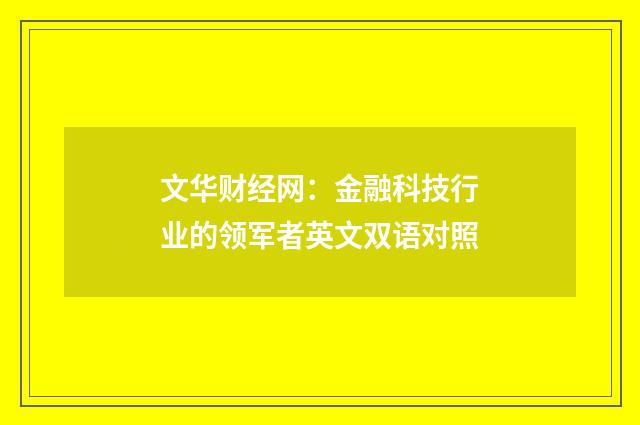 文华财经网：金融科技行业的领军者英文双语对照