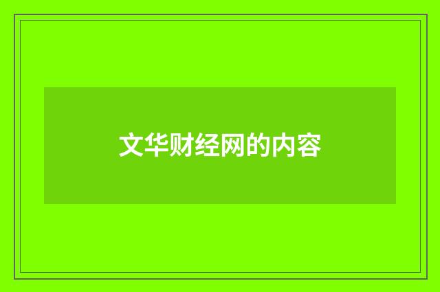 文华财经网的内容