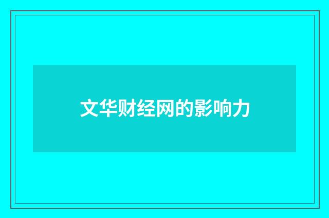 文华财经网的影响力