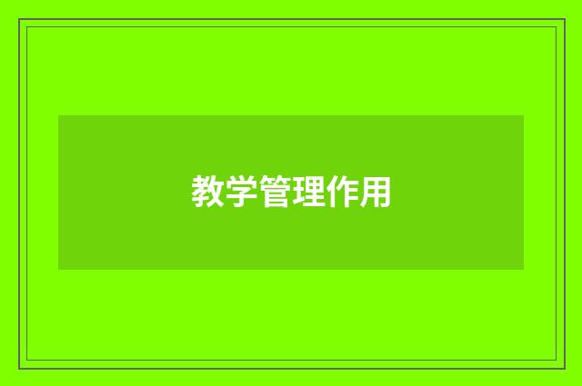 教学管理作用