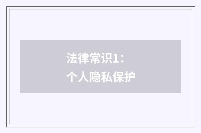 法律常识1：个人隐私保护