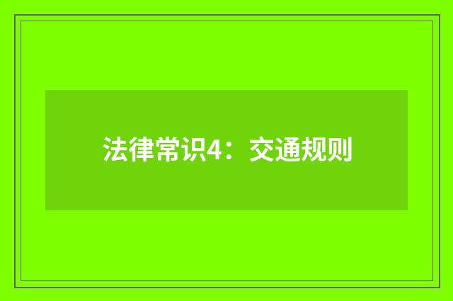 法律常识4：交通规则