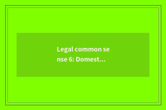 Legal common sense 6: Domestic force prohibits