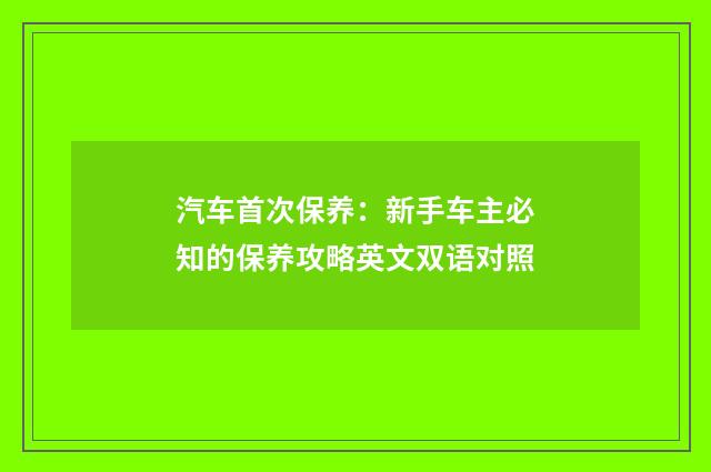 汽车首次保养：新手车主必知的保养攻略英文双语对照