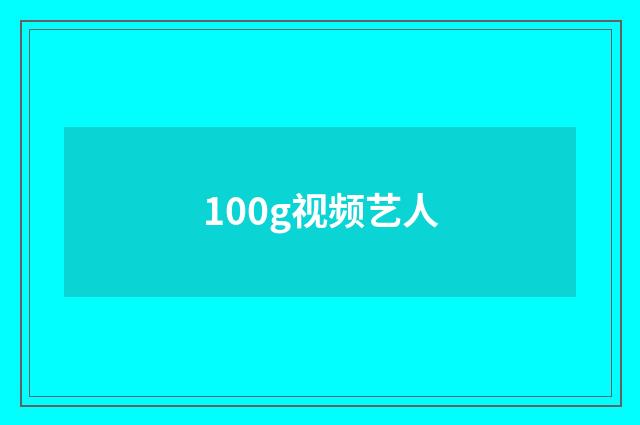100g视频艺人