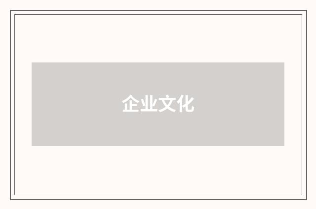 企业文化