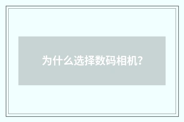 为什么选择数码相机？