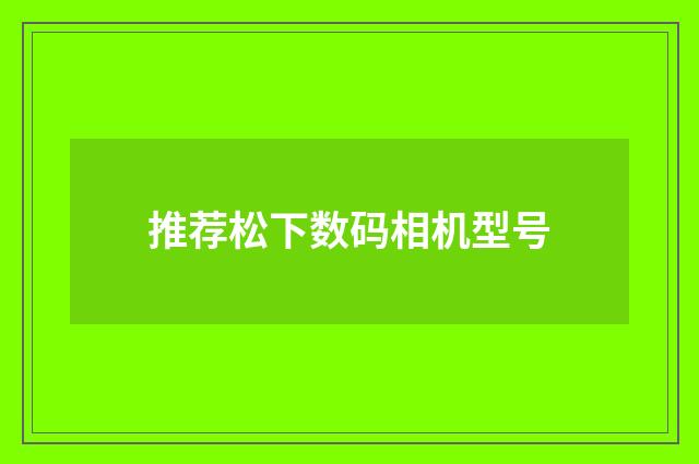 推荐松下数码相机型号