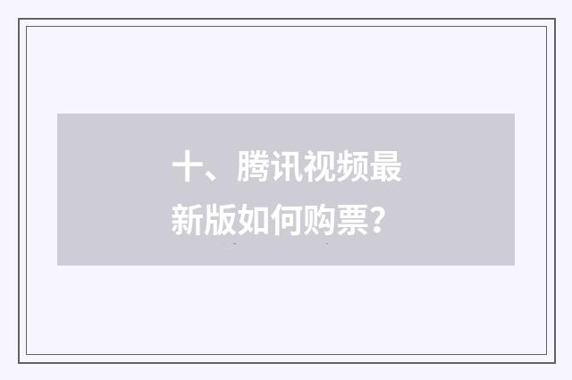 十、腾讯视频最新版如何购票？