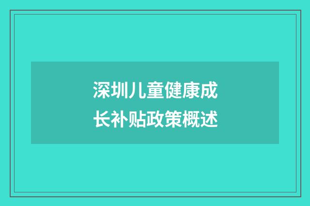 深圳儿童健康成长补贴政策概述
