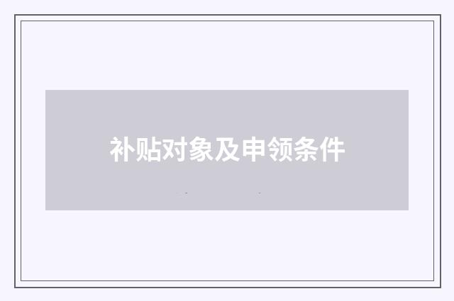补贴对象及申领条件