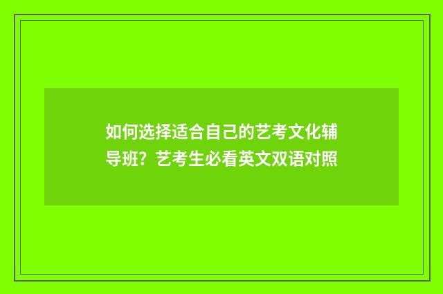 如何选择适合自己的艺考文化辅导班？艺考生必看英文双语对照