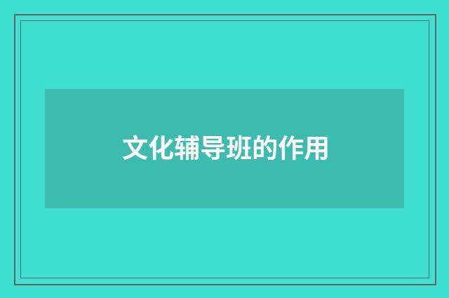 文化辅导班的作用