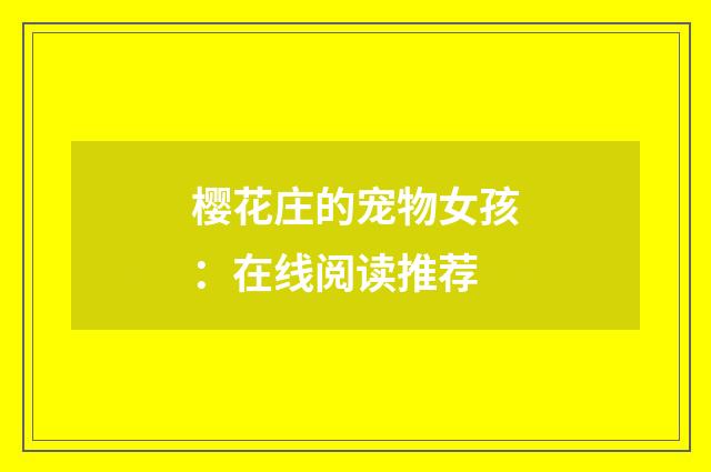 樱花庄的宠物女孩：在线阅读推荐