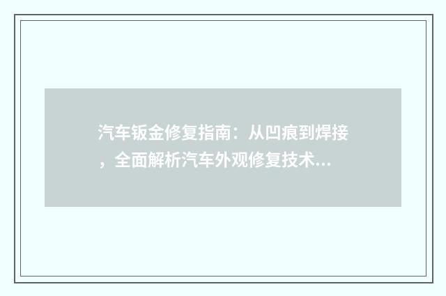 汽车钣金修复指南：从凹痕到焊接，全面解析汽车外观修复技术英文双语对照