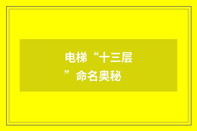 电梯“十三层”命名奥秘