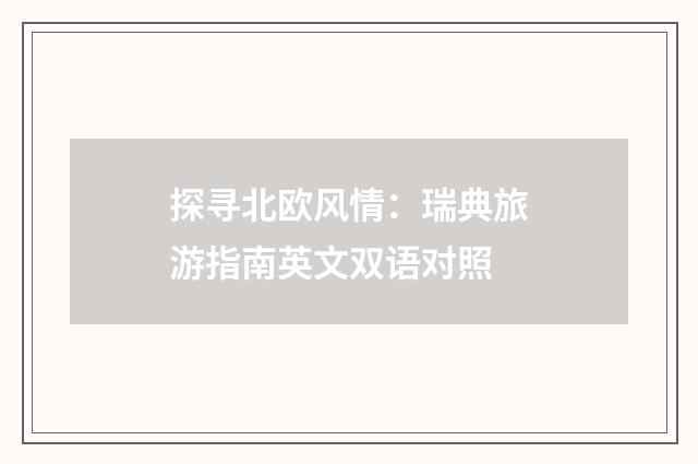 探寻北欧风情：瑞典旅游指南英文双语对照
