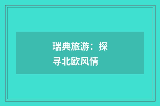 瑞典旅游：探寻北欧风情