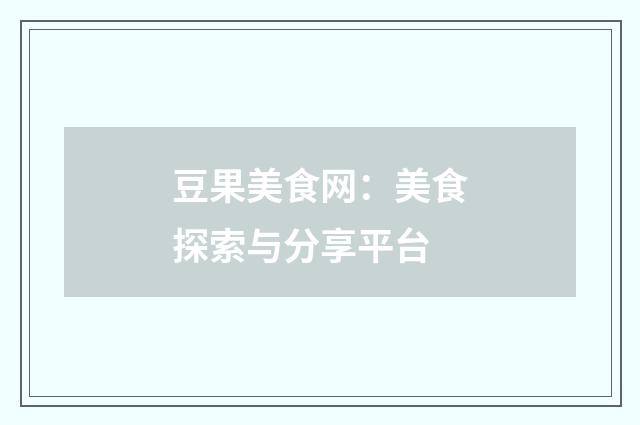 豆果美食网:美食探索与分享平台