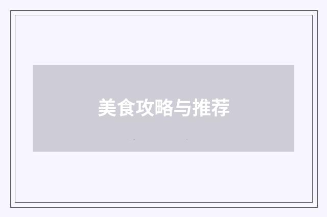 美食攻略与推荐