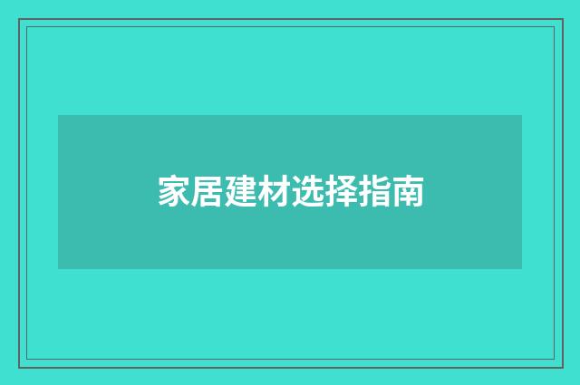 家居建材选择指南