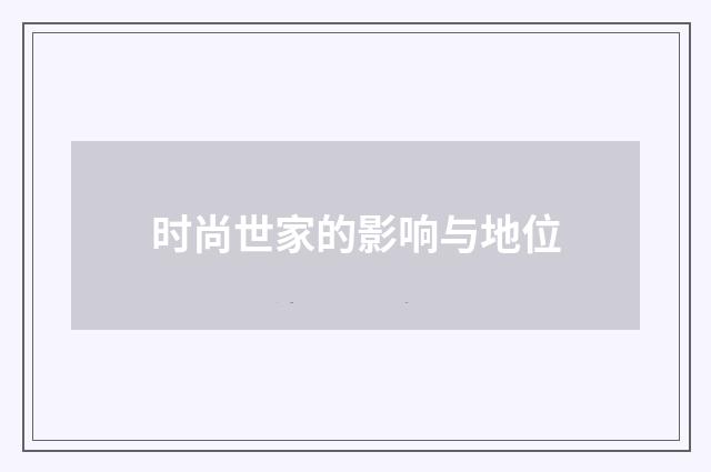 时尚世家的影响与地位
