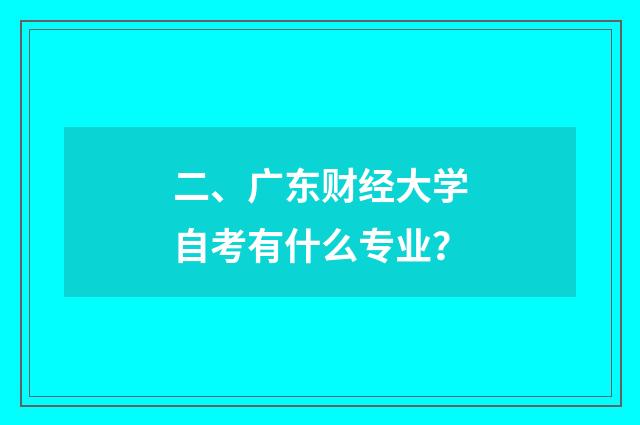 二、广东财经大学自考有什么专业？