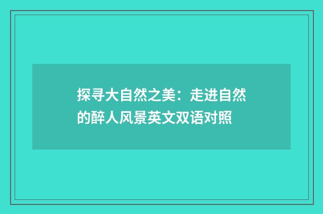 探寻大自然之美：走进自然的醉人风景英文双语对照