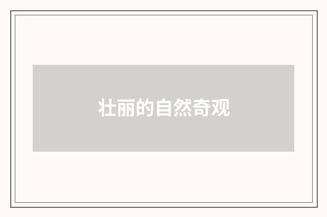 壮丽的自然奇观