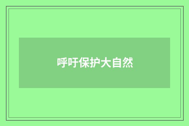 呼吁保护大自然
