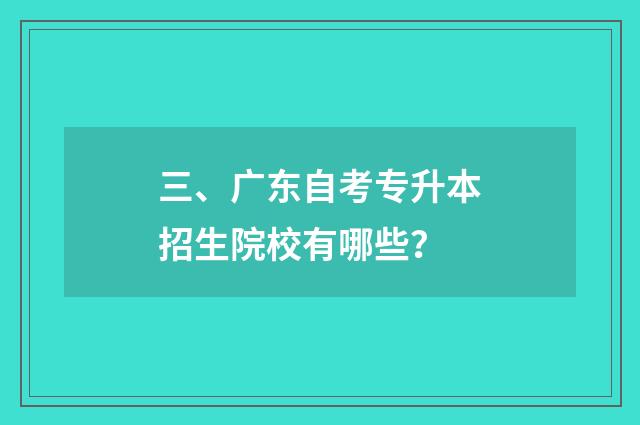 三、广东自考专升本招生院校有哪些？