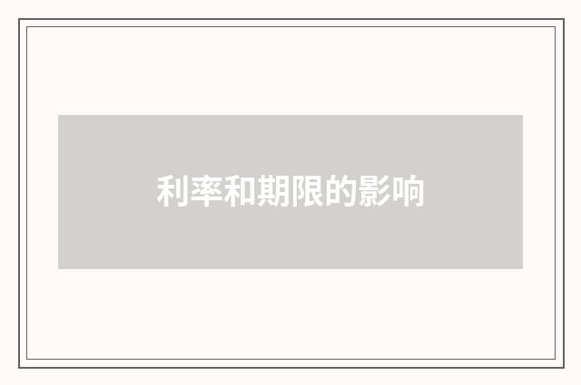 利率和期限的影响