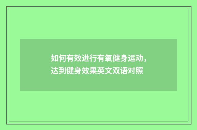 如何有效进行有氧健身运动，达到健身效果英文双语对照