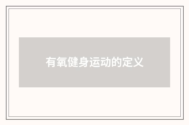 有氧健身运动的定义