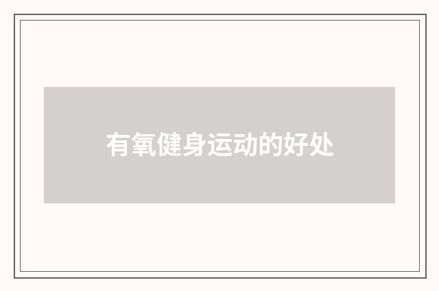 有氧健身运动的好处