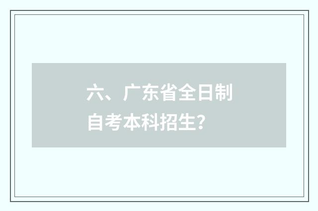 六、广东省全日制自考本科招生？