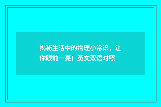 揭秘生活中的物理小常识，让你眼前一亮！英文双语对照