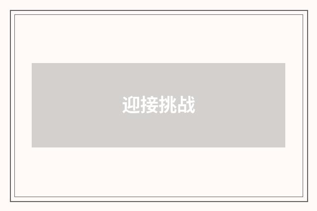 迎接挑战
