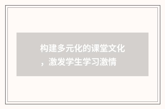 构建多元化的课堂文化，激发学生学习激情