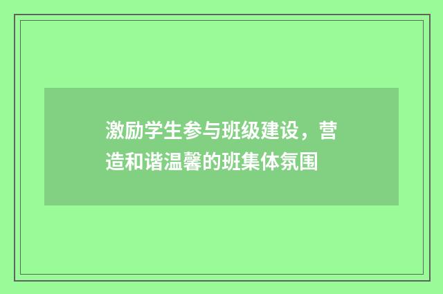 激励学生参与班级建设，营造和谐温馨的班集体氛围