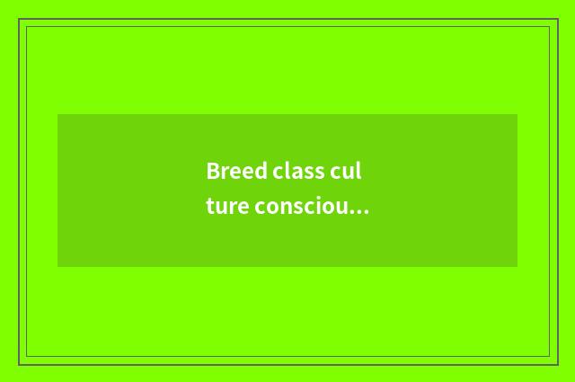 Breed class culture consciousness, enhance student cohesive affinity