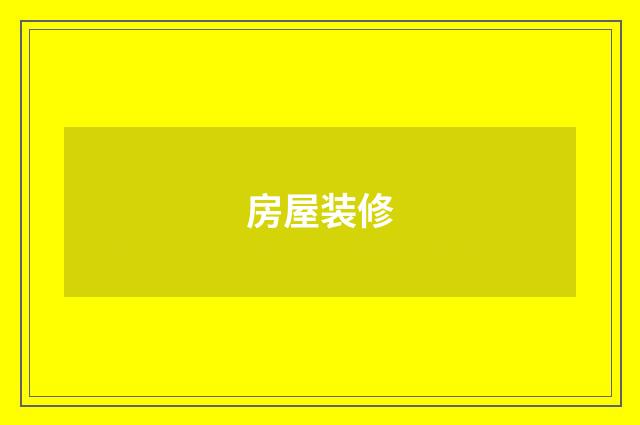 房屋装修