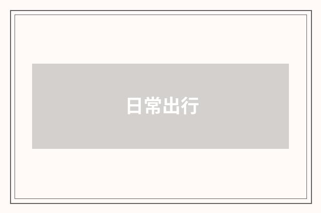 日常出行