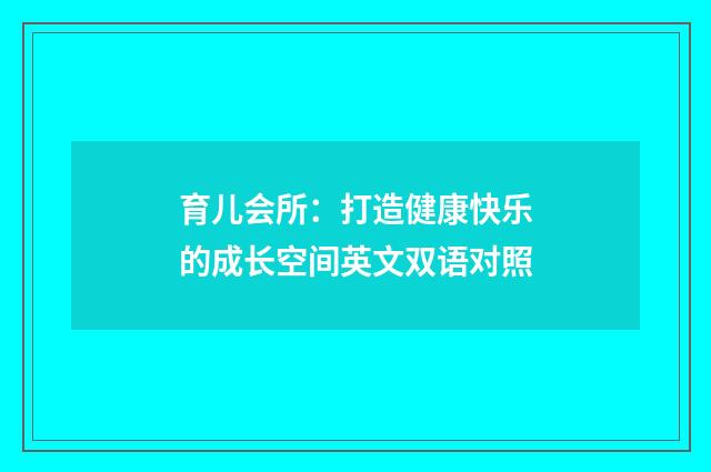 育儿会所：打造健康快乐的成长空间英文双语对照