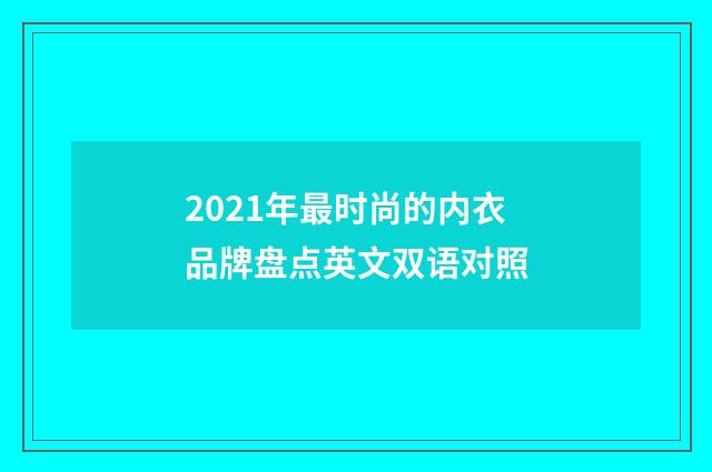 2021年最时尚的内衣品牌盘点英文双语对照