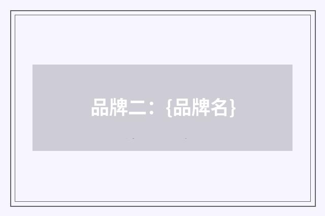 品牌二:{品牌名}