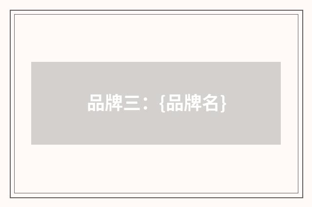 品牌三：{品牌名}