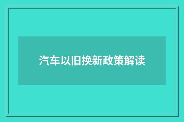 汽车以旧换新政策解读