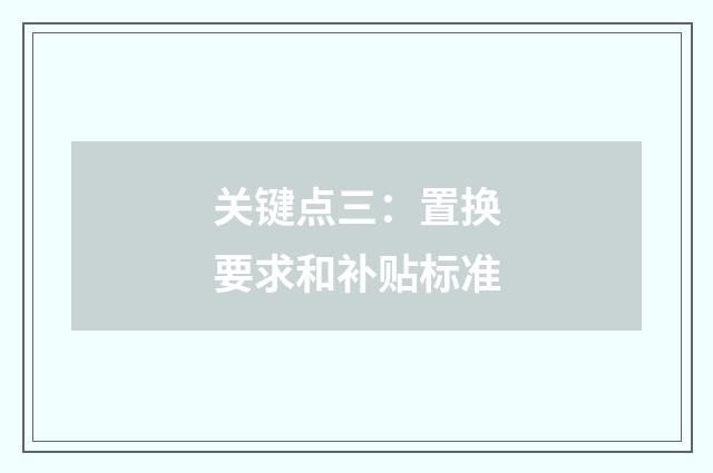 关键点三：置换要求和补贴标准