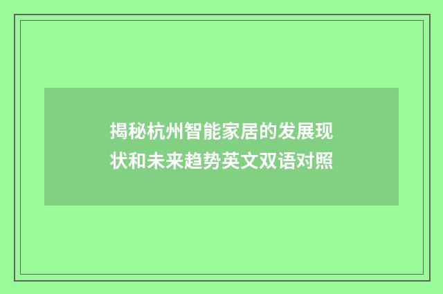 揭秘杭州智能家居的发展现状和未来趋势英文双语对照